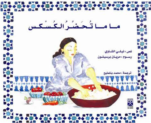 MAMAN PRéPARE LE COUSCOUS ARA -  CHAOUI, NELLY - YANBOW AL KITAB
