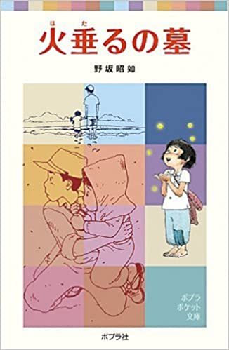 LE TOMBEAU DES LUCIOLES (EN JAPONAIS AVEC FURIGANA) -  NOSAKA AKIYUKI - POPLAR