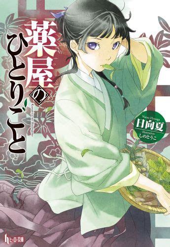 LES CARNETS DE L'APOTHICAIRE (ROMAN) (EN JAPONAIS) - NATSU HYUGA - SHUFUNOTOMO