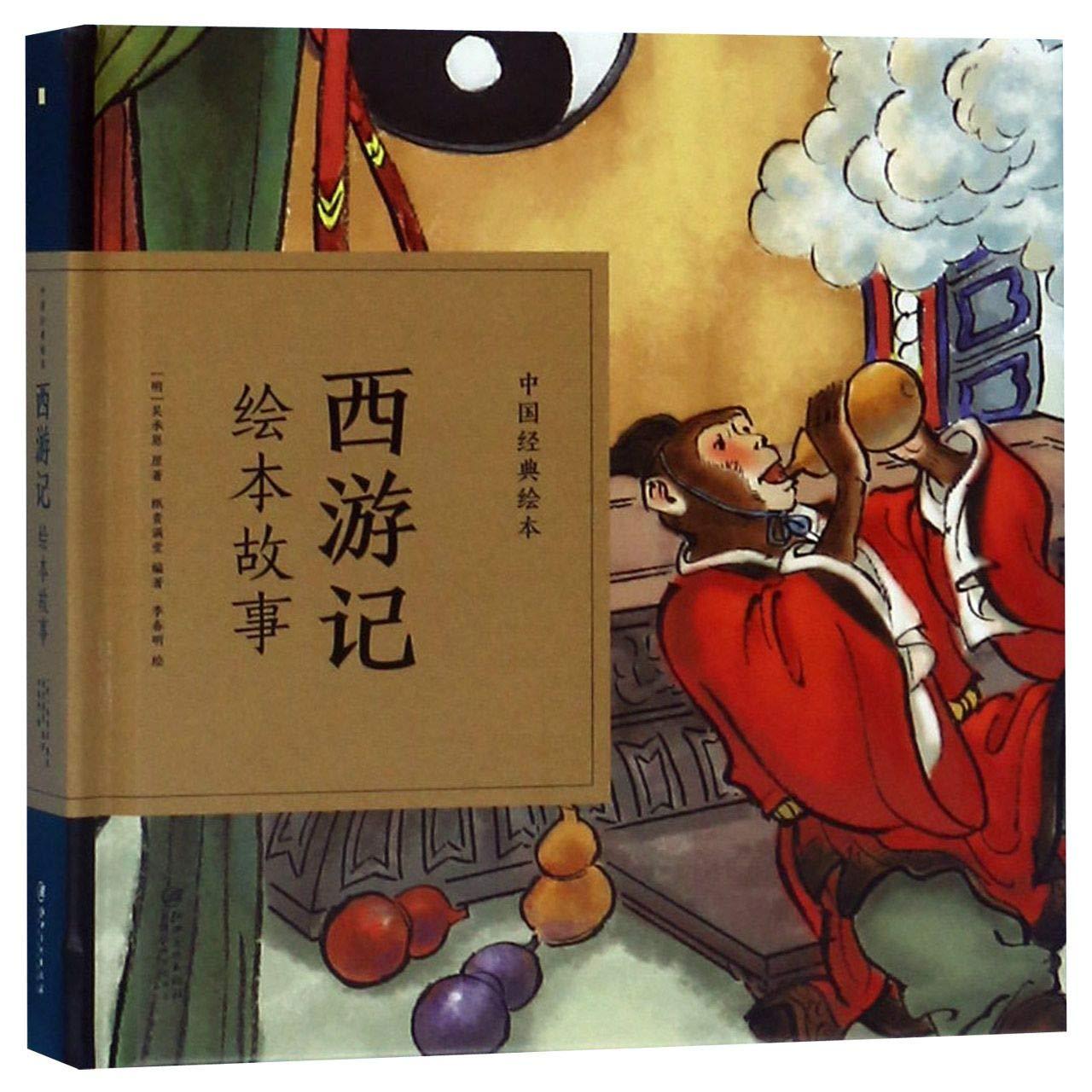 La Pérégrination vers l'Ouest | Xiyouji huiben gushi | 西游记绘本故事 -  WU Cheng'en,  Zhi Gui Man Tang - JXFINEARTS