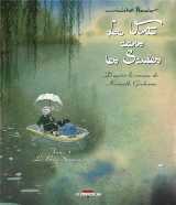 Le vent dans les saules t.1  -  le bois sauvage (edition 2011)