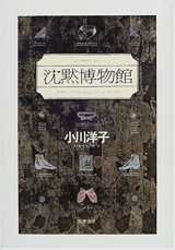 Le musee du silence (en japonais)