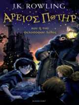 Harry potter and the philosopher's stone (ancient greek)
