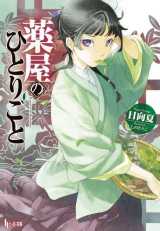 Les carnets de l'apothicaire (roman) (en japonais)
